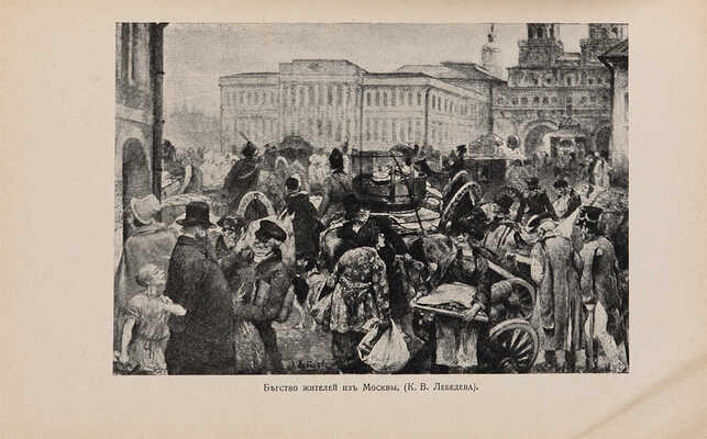 Россия и Наполеон. Отечественная война в мемуарах, документах и художественных произведениях. М.: Задруга, 1913.